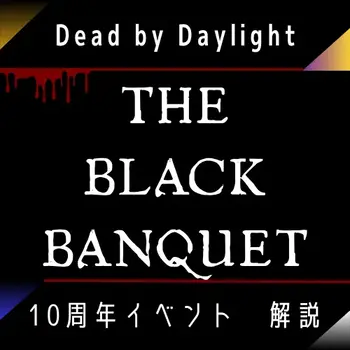 DBD10周年の記事サムネイル